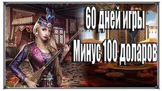 60 дней игры Минус 100 доларов Великий Султан (игры андроид)