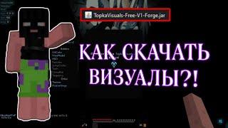 КАК СКАЧАТЬ ВИЗУАЛЫ НА МАЙНКРАФТ 1.16.5 | TopkaVisual FREE