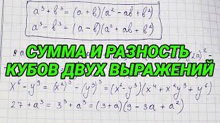 Сумма и разность кубов двух выражений - 7 класс алгебра