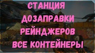 Станция Дозаправки Рейнджеров - Расположение Всех Контейнеров и Сундуков (Rage 2)