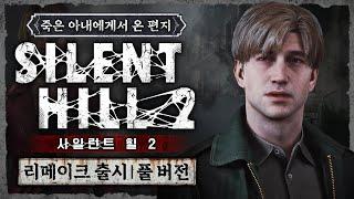 사일런트힐2 리메이크 정식출시 풀버전 (SILENT HILL 2 REMAKE)