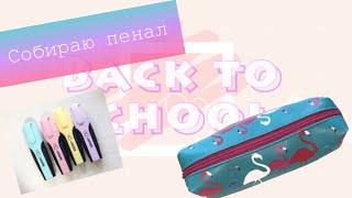 Back to school//Собираю пенал в школу