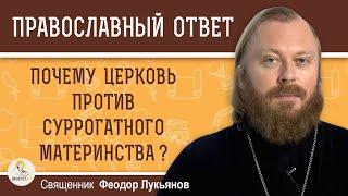 Почему Церковь против СУРРОГАТНОГО МАТЕРИНСТВА ?  Священник Федор Лукьянов