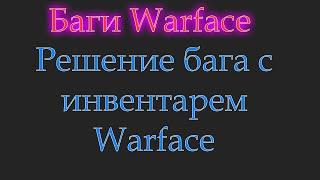 Баг Инвентаря Warface [Решение]