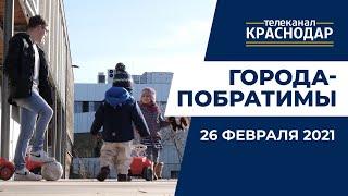 Города-побратимы. Выпуск от 26.02.21