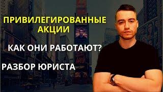 Привилегированные акции | Как они работают?