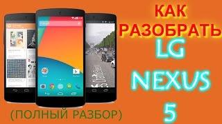 Как разобрать LG nexus 5