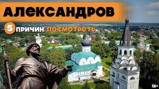 АЛЕКСАНДРОВ | 5 ПРИЧИН ПОСМОТРЕТЬ