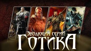 Эволюция серии игр Gothic (Готика: 2001 - 2010)