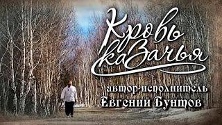 «Кровь казачья» - Евгений Бунтов.