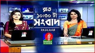 রাত ১০:৩০ টার বাংলাভিশন সংবাদ | ২৩ ডিসেম্বর ২০২৪ | BanglaVision 10:30 PM News Bulletin | 23 Dec 24