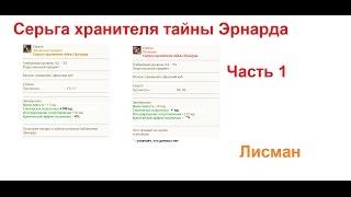 ArcheAge. Серьга хранителя тайны Эрнарда. Гайд по получению. Часть 1