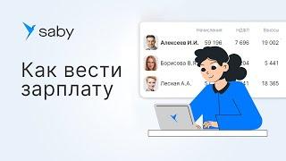 Как вести зарплату в Saby