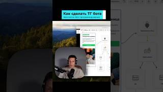 Telegram бот бесплатно за 10 минут. Как сделать телеграмм бота без программирования. #telegram