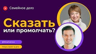 О чем не стоит говорить с близкими? | Нина Зверева и Петр Антонец #семейноедело