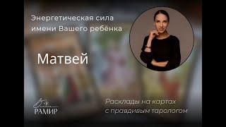 Имя ребёнка Матвей | Значение детского имени | Энергетический потенциал имени