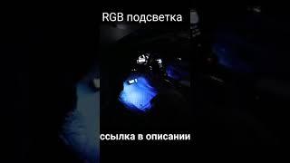 RGB подсветка ног на любой автомобиль! #shorts