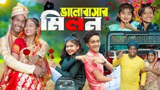 ভালোবাসার মিলন । Valobashar Milon । No 1 Gramin TV Latest Bangla Funny  natok 2024 indian |