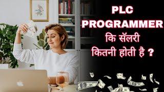 PLC प्रोग्रामर को  कितनी SALARY मिलती है ? FRESHER से EXPERIENCE || SALARY OF AUTOMATION ENGINEER ||