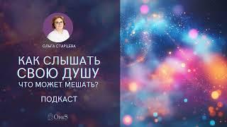 ПОДКАСТ: ПОЧЕМУ СЕЙЧАС НЕ СЛЫША СВОЮ ДУШУ НЕВОЗМОЖНО ДВИГАТЬСЯ ПО ПУТИ. И ЧТО МОЖЕТ МЕШАТЬ?