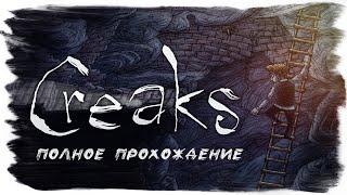 Creaks (Полное прохождение без комментариев)