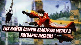 Самая быстрая метла в Hogwarts Legacy - как её получить? Все просто