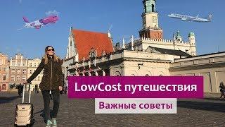 LowCost-путешествия с ручной кладью: нюансы и лайфхаки. RyanAir и WizzAir - это должен знать каждый!