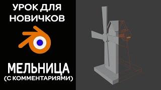 Моделирования для начинающих blender 3D, уроки Blender, бесплатный курс по Blender.