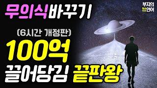 (원조확언 6시간 수면용개정판) 무의식 잠재의식 바꾸기! 부자 성공 끌어당김명상 *100억 1000억*