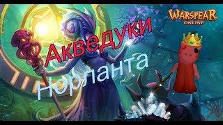 Акведуки Норланта/топи