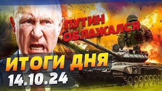  ВСУ УНИЗИЛИ ВОЯК РФ! Курск ВЕРНУТ Украине?! ЖЕСТЬ! Иран ГОТОВ ПОЙТИ ПРОТИВ РФ? — ИТОГИ за 14.10.24