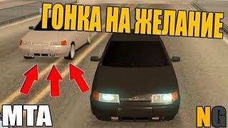 ГОНКИ НА ЖЕЛАНИЕ! #1 ► - МТА