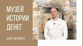 Музей истории денег в Санкт-Петербурге. #музей #санктпетербург #инсталляция #мультимедиа