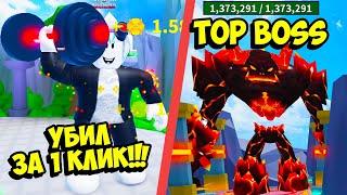 ЧИТЕР! УБИЛ ПОСЛЕДНЕГО БОССА ЗА 1 КЛИК В СИМУЛЯТОРЕ ЛИФТИНГ ЛЕГЕНДЫ! ROBLOX Lift Legends Simulator