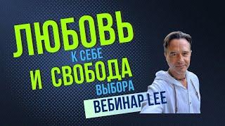 Любовь к себе & свобода выбора | Открытый вебинар lee