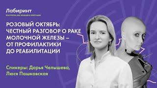 Розовый октябрь: честный разговор о раке молочной железы – от профилактики до реабилитации