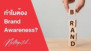 Brand Awareness คืออะไร? ทำไมต้องทำ Brand Awareness?