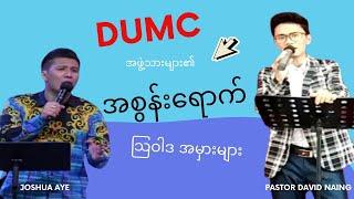 အစွန်းရောက် Joshua Aye (DUMC) ၏ လွှဲမှားသော သြဝါဒများ သုံးသပ်ချက် (Glory TV Pastor David Naing)