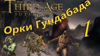 Total War  Mos 1.7 ► Возрождение Ангмара №1