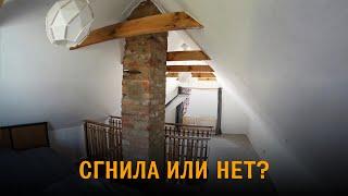 Мансарда из чердака. Часть 16.  3 года спустя. Сгнила или нет?