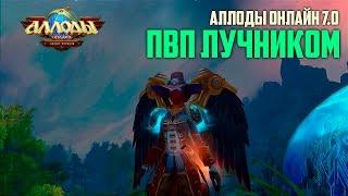 Аллоды Онлайн: ПвП лучником [Обновление 7.0 "Новый порядок"]