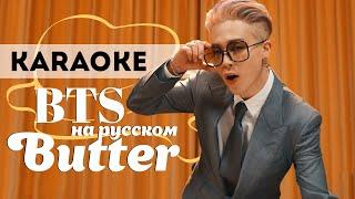 BTS - Butter (КАРАОКЕ НА РУССКОМ)