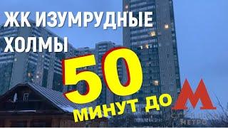 ИЗУМРУДНЫЕ ХОЛМЫ. 50 МИНУТ ДО МЕТРО! Проехались в час-пик до метро.