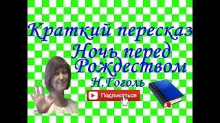 Краткий пересказ Н.Гоголь "Ночь перед Рождеством"