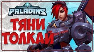 Paladins - ЭШ тащит #paladins #ash #frontline