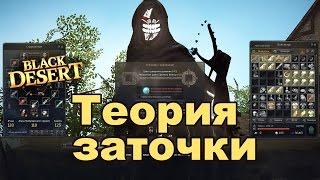 Black Desert (RU) - Моя теория заточки в BDO / Фейлы /Как точить (MMORPG)