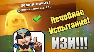 Самое Забавное Испытание Земля Лечит / Clash Royale