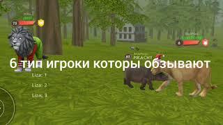 Типы игроков в WildCraft