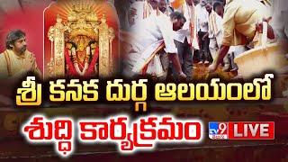 Deputy CM Pawan Kalyan LIVE | శ్రీ కనక దుర్గ ఆలయంలో శుద్ధి కార్యక్రమం | Vijayawada - TV9