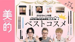 【2025年上半期ベスコス】俺たちのベストコスメ～アイメイク編～を発表！人気メンズヘアメイク3人の厳選アイテム14選